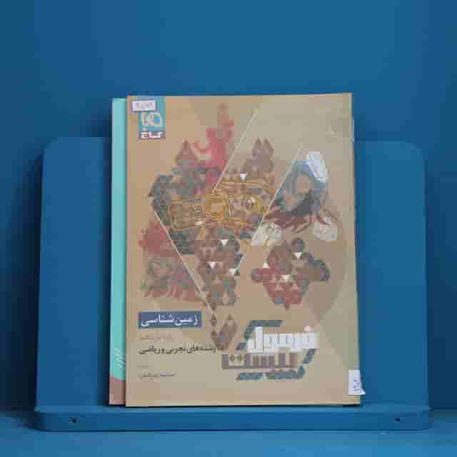 فرمول بیست زمین شناسی یازدهم گاج - کد 30762