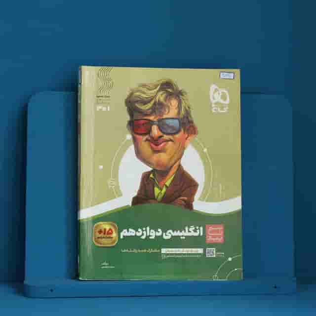 سیر تا پیاز زبان انگلیسی دوازدهم گاج - کد 40330