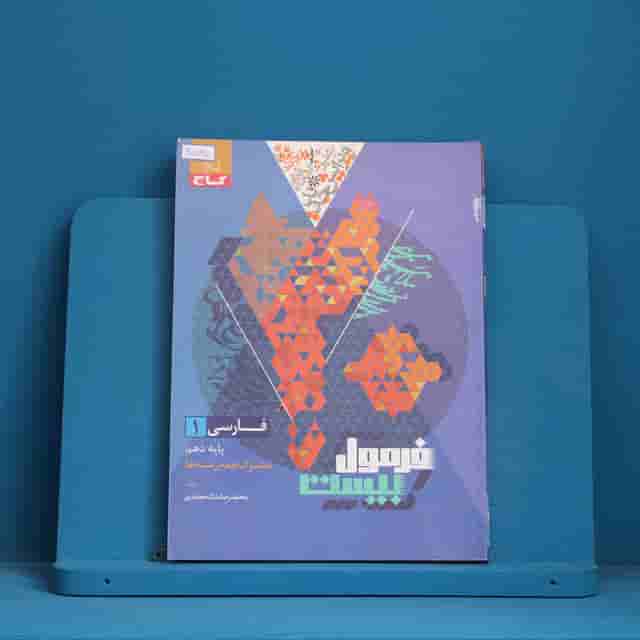 فرمول بیست فارسی دهم گاج - کد 30878