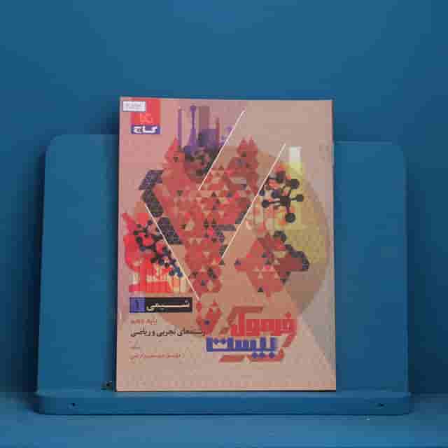 فرمول بیست شیمی دهم گاج - کد 30893