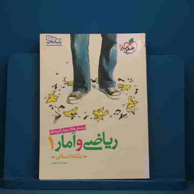 تست ریاضی و آمار دهم انسانی خیلی سبز - کد 41920