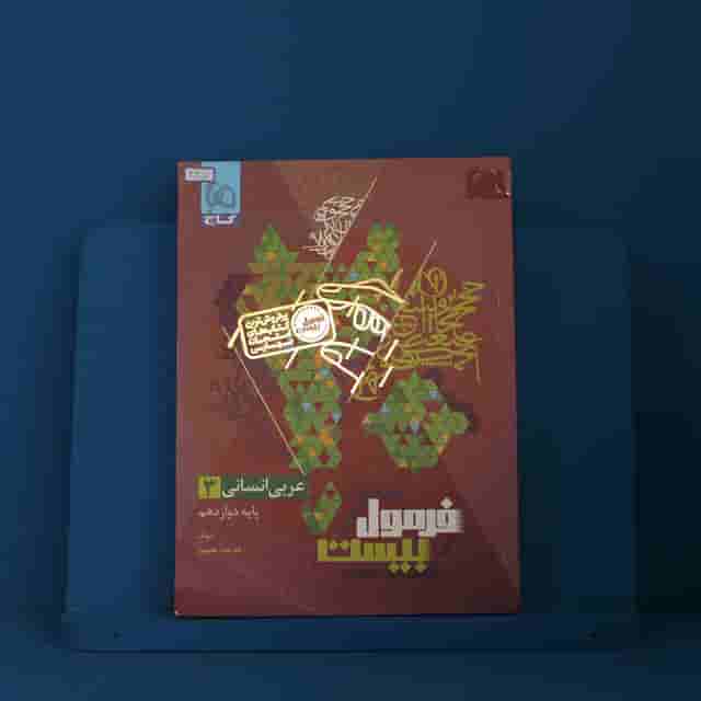 فرمول بیست عربی دوازدهم انسانی گاج - کد 40357