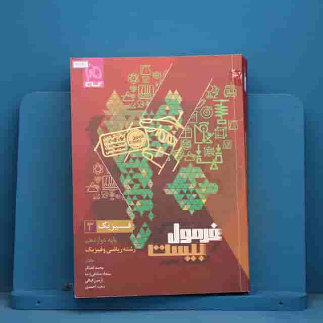 فرمول بیست فیزیک دوازدهم ریاضی گاج - کد 41840