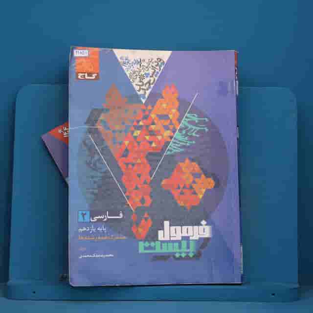فرمول بیست فارسی یازدهم گاج - کد 41896