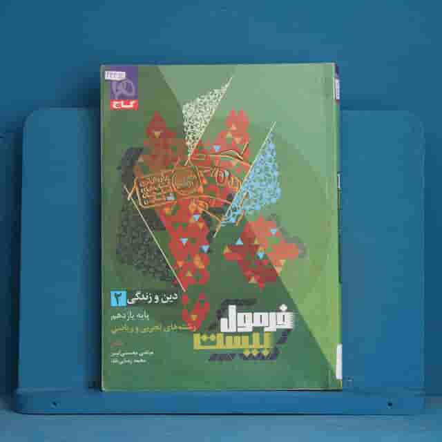 فرمول بیست دین و زندگی یازدهم گاج - کد 43462