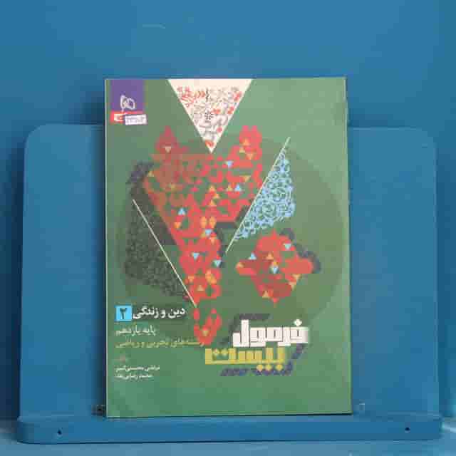 فرمول بیست دین و زندگی یازدهم گاج - کد 43673