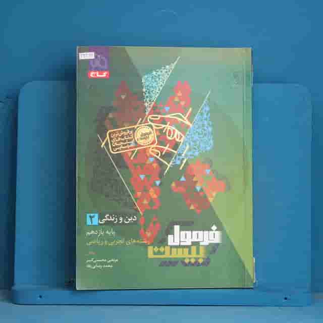 فرمول بیست دین و زندگی یازدهم گاج - کد 43463