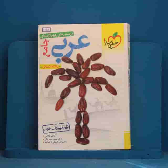 عربی جامع کنکور انسانی خیلی سبز - کد 44201
