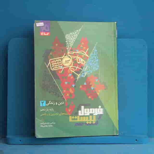 فرمول بیست دین و زندگی یازدهم گاج - کد 43505
