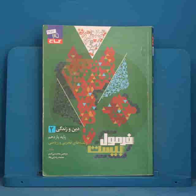 فرمول بیست دین و زندگی یازدهم گاج - کد 44042