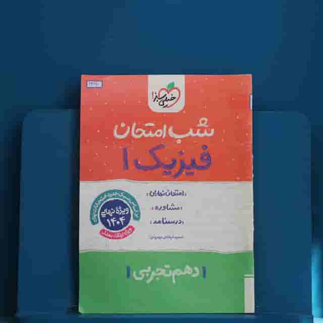 شب امتحان فیزیک دهم تجربی خیلی سبز - کد 42160