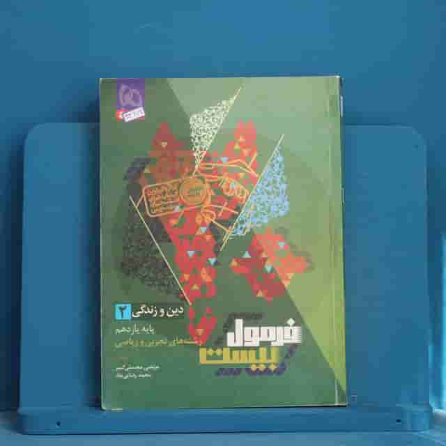 فرمول بیست دین و زندگی یازدهم گاج - کد 43679