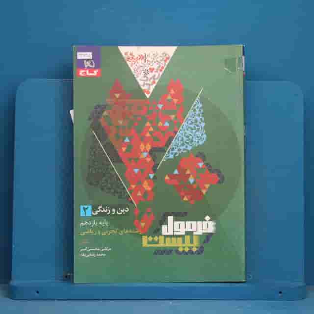 فرمول بیست دین و زندگی یازدهم گاج - کد 43625