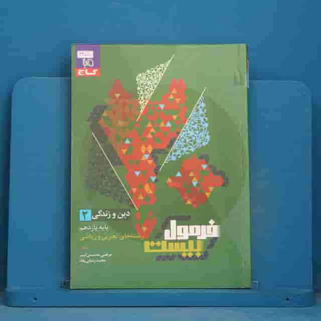 فرمول بیست دین و زندگی یازدهم گاج - کد 44015