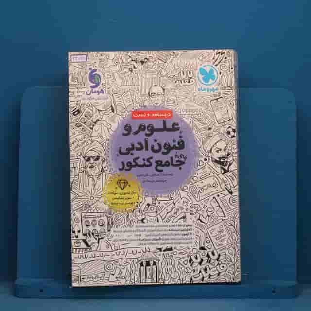 علوم و فنون ادبی جامع کنکور مهروماه - کد 43738