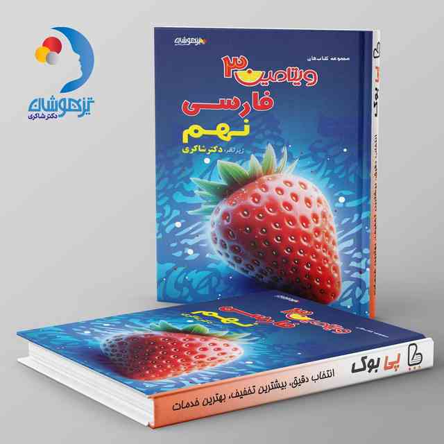 https://cdn.pbook.shop/api-media/files/2024/10/4393250b-cc0e-4c02-b057-8c8a49a4d729/ویتامین-۳.jpg