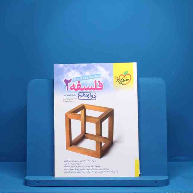https://cdn.pbook.shop/api-media/files/2025/08/90c4a066-040a-46e1-811e-5d03901f1b56/فلسفه.2_1.jpg
