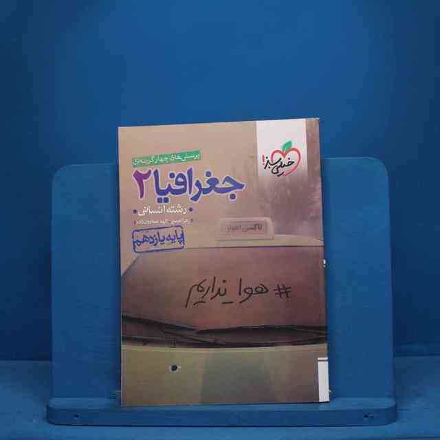 https://cdn.pbook.shop/api-media/files/2025/09/0c364a4f-112e-40fa-98dc-3e044065be65/جغرافیا-سبز.jpg