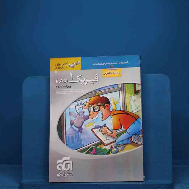 https://cdn.pbook.shop/api-media/files/2025/12/06650560-6db6-4c38-ab8b-62504355ab4a/فیزیک-دهم.jpg