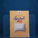 name https://cdn.pbook.shop/api-media/files/2025/12/5687a4e1-3840-48bb-a896-524c579c59a7/قران-نهم.jpg