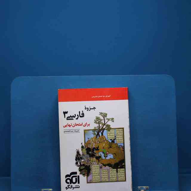 https://cdn.pbook.shop/api-media/files/2025/12/a7b038ed-be01-4c3f-9740-0e984c43e7b9/فارسی.jpg
