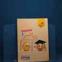 name https://cdn.pbook.shop/api-media/files/2025/12/a9445638-a5df-43fd-a051-b268ee7de3ab/ریاضی-1.jpg