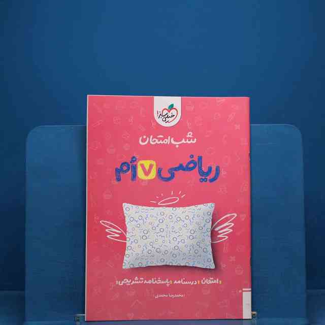 https://cdn.pbook.shop/api-media/files/2025/12/aede1c14-ba36-453f-bde5-e3224d4edd21/ریاضی-هفتم.jpg