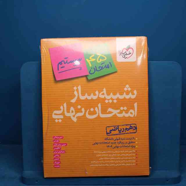 https://cdn.pbook.shop/api-media/files/2026/05/64bf2ac0-2902-47eb-8ed6-0334d59c91ec/دهم-ریاضی.jpg