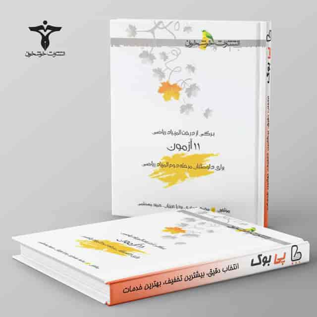 https://cdn.pbook.shop/api-media/files/2026/07/69945845-2ac6-4404-a085-46a659d7e824/خووشخوان.jpg