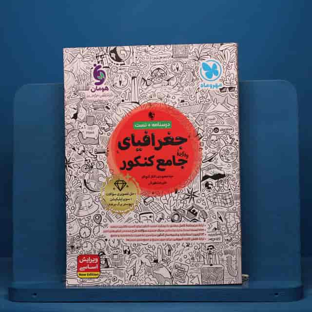 https://cdn.pbook.shop/api-media/files/2026/07/77de317a-1ad4-4ac3-b9f9-074ecaf834ba/جغرافیا.jpg