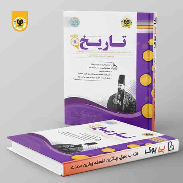 https://cdn.pbook.shop/api-media/files/2026/07/9171a1f7-841c-433d-bf18-af0ab17adc9c/تاریخ.jpg