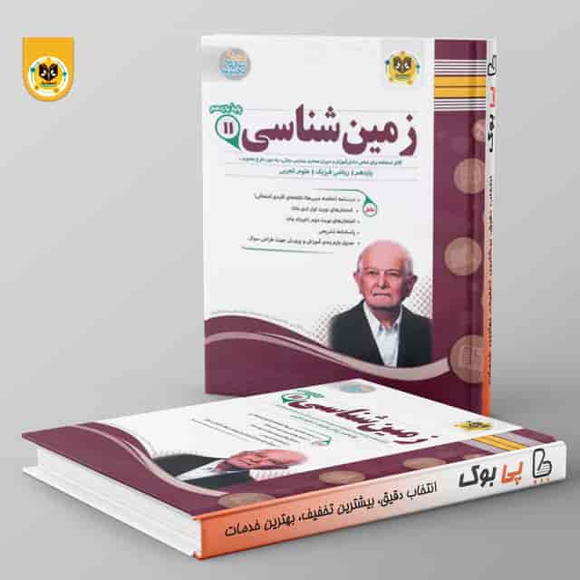 https://cdn.pbook.shop/api-media/files/2026/07/a5abda3d-0fa0-4b7c-a3a8-f2397acde85f/زمین-شناسی.jpg