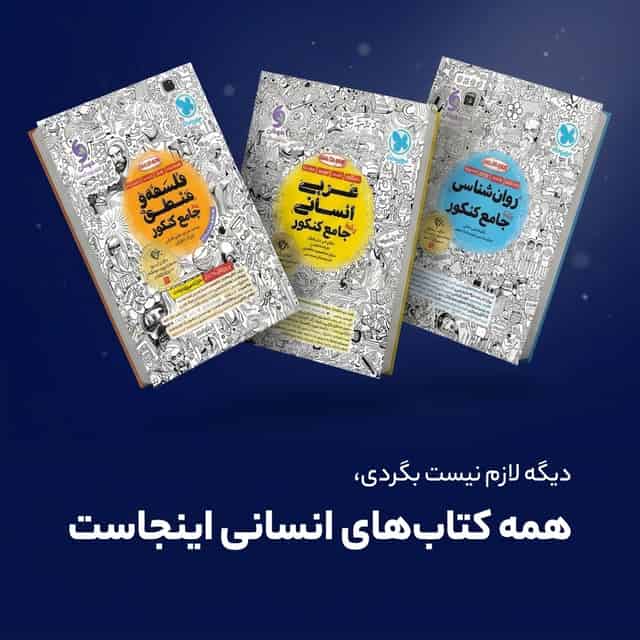 باکس-جامع-انسانی-کنکور-406