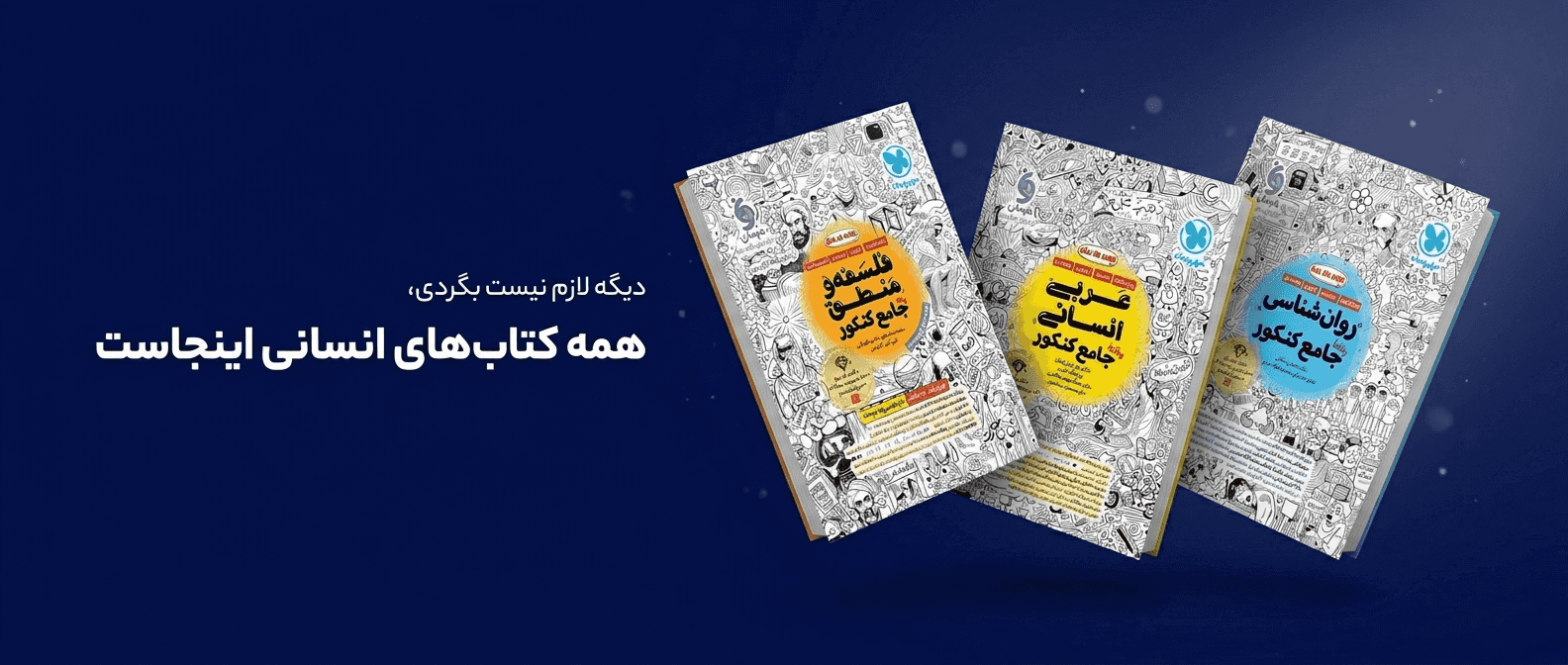 باکس-جامع-انسانی-کنکور-406