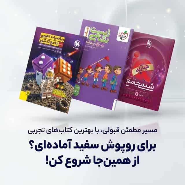 باکس-جامع-تجربی-کنکور-406