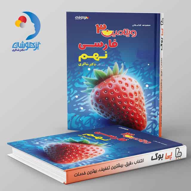 ویتامین 3 فارسی نهم دبستان دکتر شاکری نشر تیزهوشان