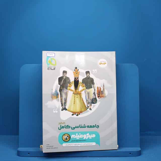میکرو جامعه شناسی جامع انسانی طبقه بندی گاج - کد 3146