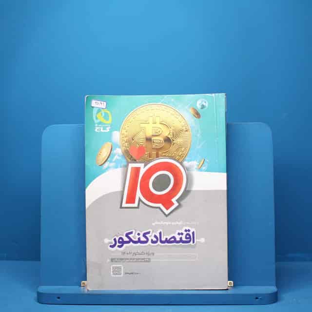 آی کیو اقتصاد کنکور گاج - کد 2891
