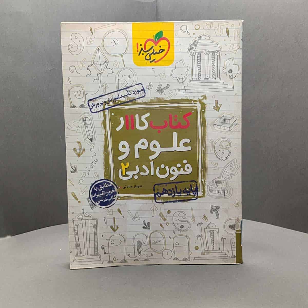 کتاب کار علوم و فنون ادبی یازدهم خیلی سبز کد - 47 - تصویر 1
