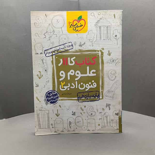 کتاب کار علوم و فنون ادبی یازدهم خیلی سبز کد - 47