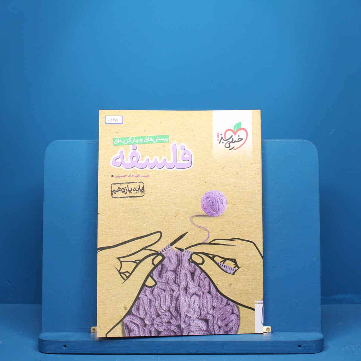 فلسفه یازدهم انسانی خیلی سبز - کد 5148 - تصویر 1