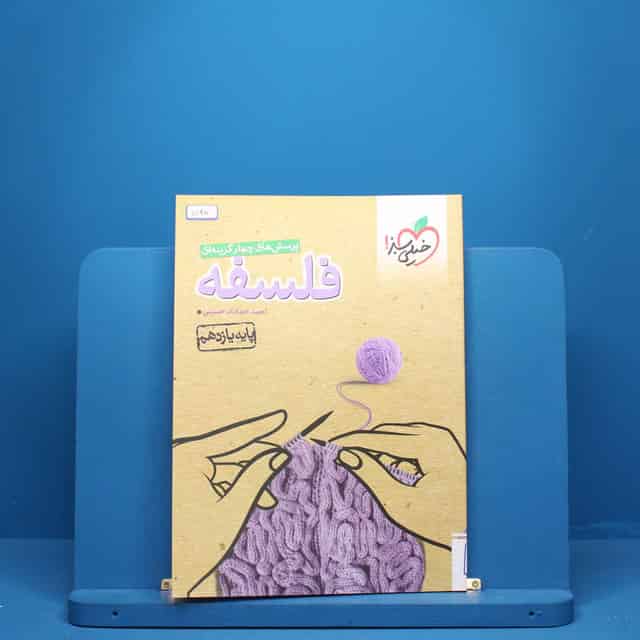 فلسفه یازدهم انسانی خیلی سبز - کد 5148