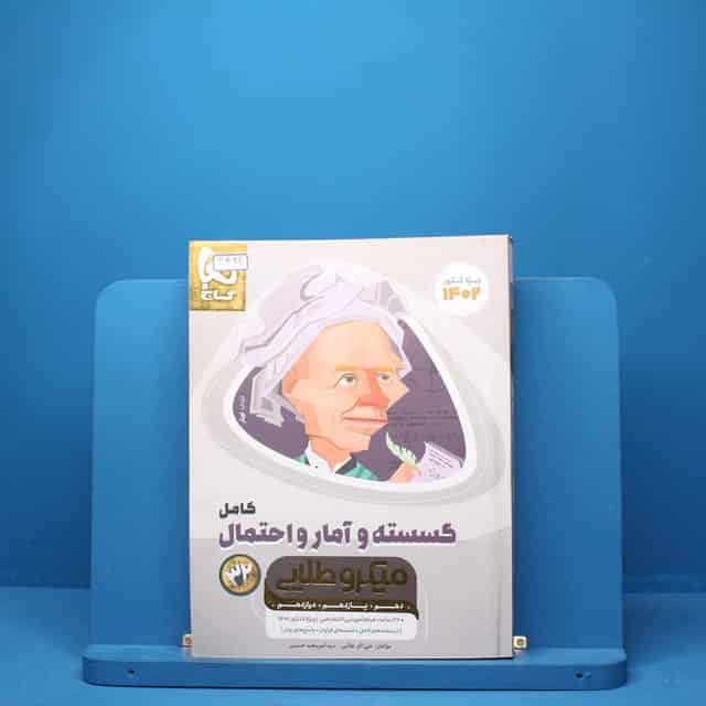 ریاضی گسسته و آمار و احتمال کامل میکرو طلایی گاج - کد 3424