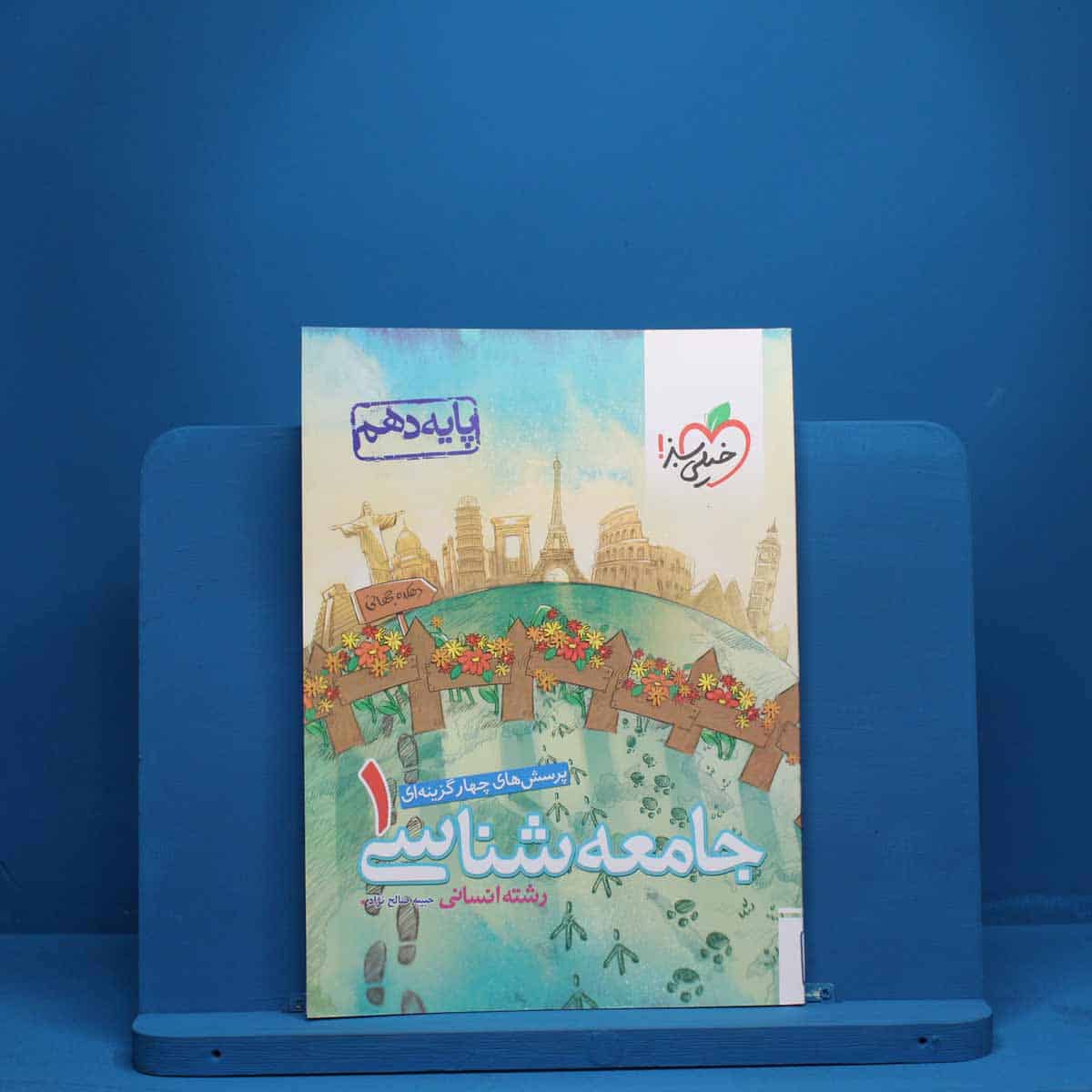 جامعه شناسی دهم انسانی خیلی سبز - کد 5241 - تصویر 1
