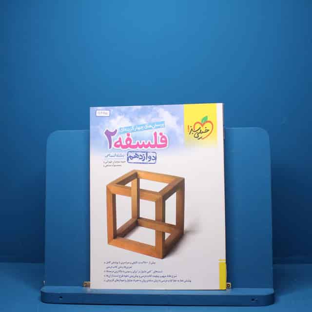 فلسفه دوازدهم انسانی خیلی سبز - کد 5398