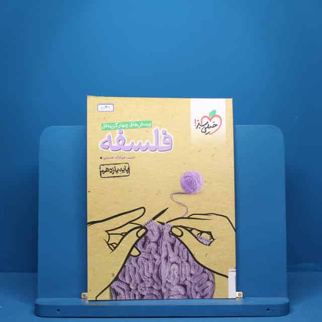 فلسفه یازدهم انسانی خیلی سبز - کد 5139