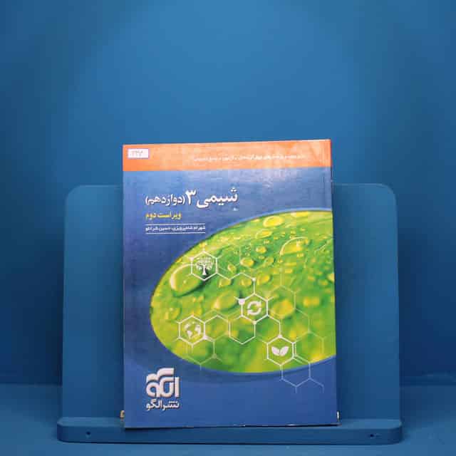شیمی دوازدهم تست نشر الگو - کد 337