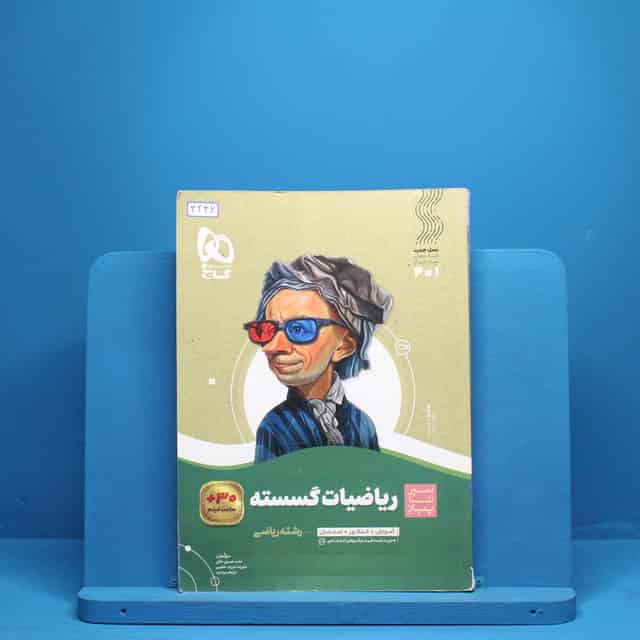 سیر تا پیاز ریاضی گسسته دوازدهم گاج - کد 3246