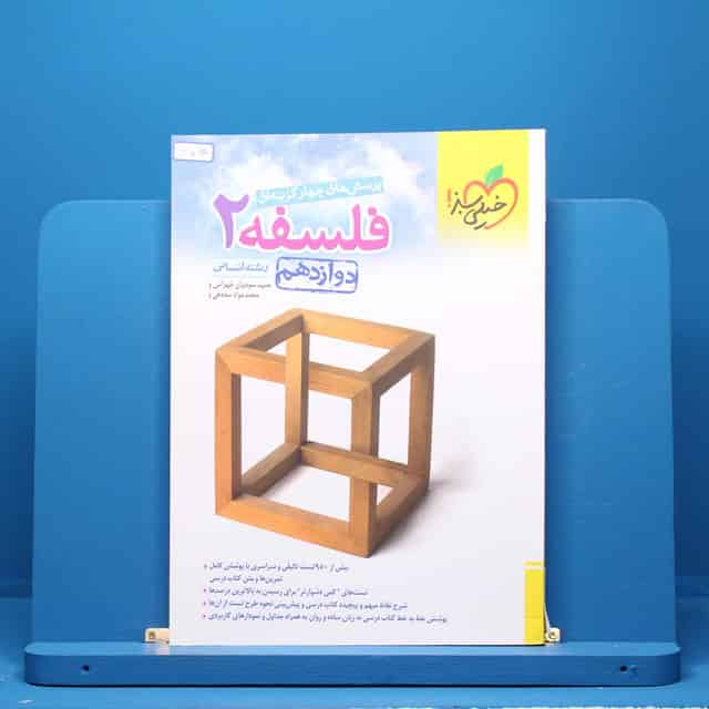 فلسفه دوازدهم انسانی خیلی سبز - کد 705
