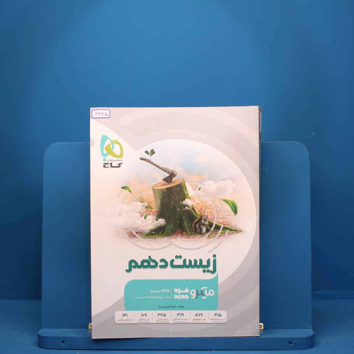 زیست شناسی دهم میکرو گاج - کد 3345 - تصویر 1